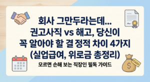 사직서 잘못 쓰면 실업급여 날린다? 권고사직과 해고의 결정적 차이 및 위로금·실업급여 완벽 대응 가이드 6 권고사직과 해고