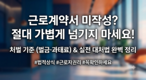 근로계약서 미작성 대처법 총정리: 벌금 기준, 신고 절차, 주휴수당 미지급 입증 가이드 5 근로계약서