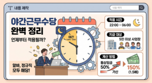 야간근무수당 적용 시점과 필수 지급 기준 완벽 정리!! 8 야간근무수당