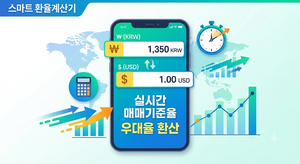 스마트 환율계산기 | 실시간 매매기준율 & 우대율 환산 9 스마트 환율 계산기
