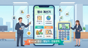 평수 계산기 - 아파트 평 ↔ ㎡ 환산·평당가·전용면적 계산기 1 평수계산기