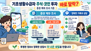 기초생활수급자 주식 투자나 코인 하면 바로 탈락할까? 증권 계좌 조사 기준 5 수급자 주식 코인
