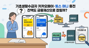 기초생활수급자 카카오페이·토스 머니 충전 잔액도 금융재산으로 잡힐까? 3 수급자 카카오페이 토스머니