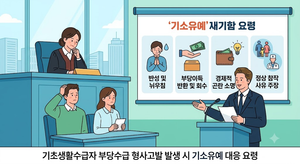 기초생활수급자 부당수급 형사고발(기초생활보장법 위반) 발생 시 기소유예 대응 요령 1 기초생활수급자 기소유예