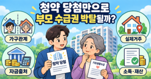 부모님이 기초생활수급자인데 자녀가 청약 당첨되면 부모 수급권 박탈될까? 3 part3 896