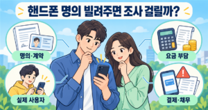 기초생활수급자 친구나 가족한테 핸드폰 명의 빌려주면 조사 걸릴까? 4 part3 908