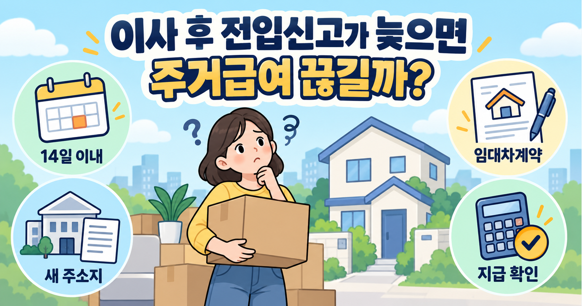 기초생활수급자 이사 갈 때 전입신고 며칠 안에 안 하면 주거급여 끊길까?